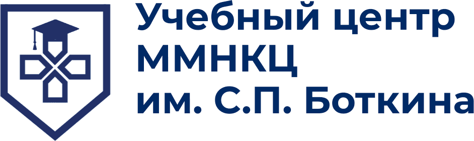 Учебный центр ММНКЦ им. С.П. Боткина